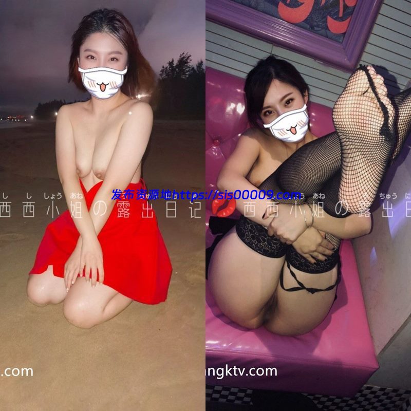 推特反差骚母狗@西西小姐の露出日记 1.1GB 1