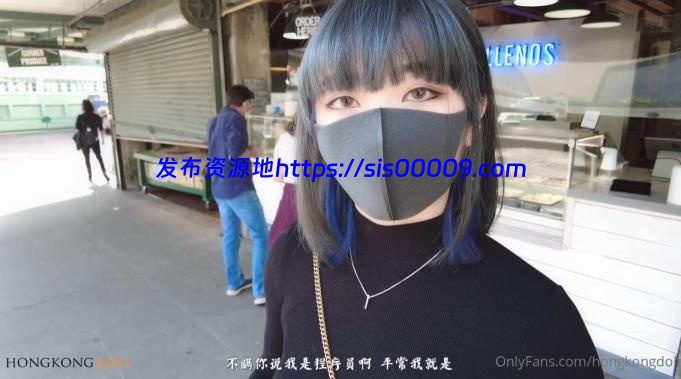 Hongkongdoll「一日女友的漂亮姐姐」第一集80分钟Vlog完整版【1V/3.44G】 1