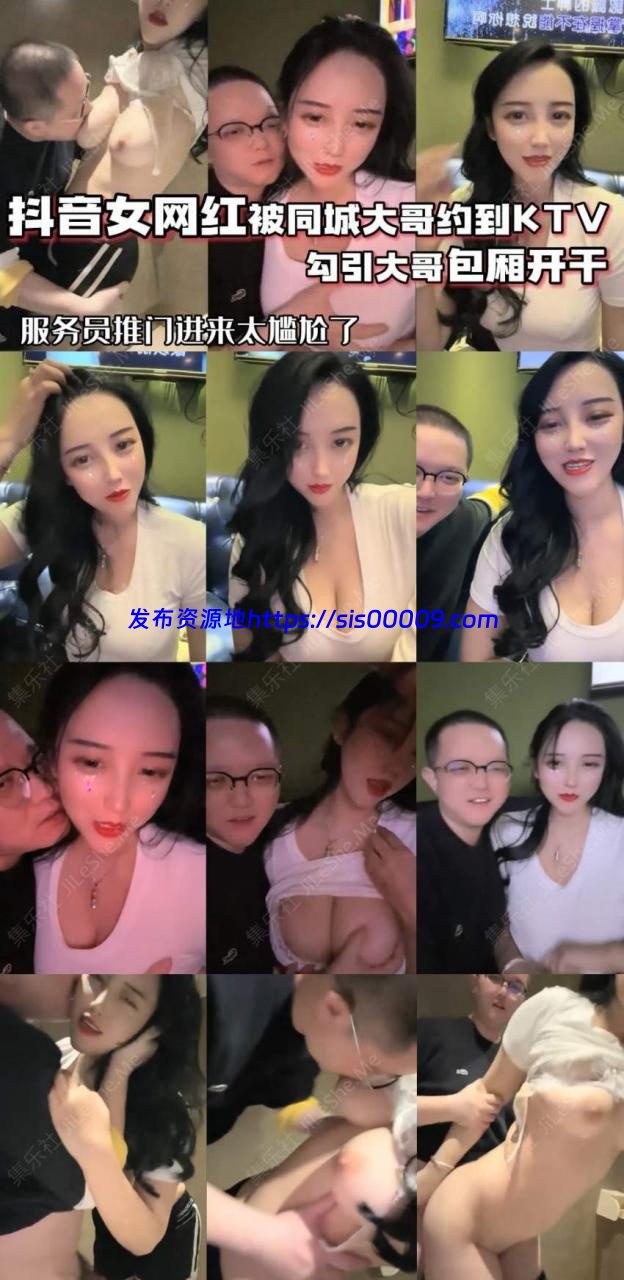 抖音68万女网红被同城榜一大哥约到KTV唱歌 勾引大哥包厢直接开干【479MB】 1