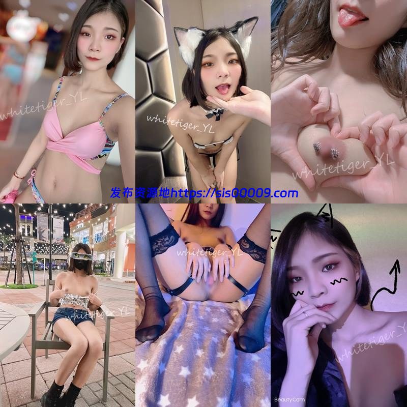 推特上超会玩的美女 多P @whiteiger_YL 1.34GB 2