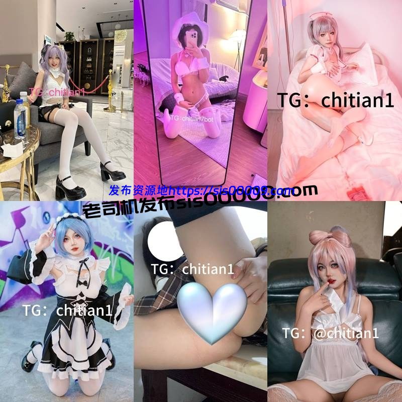 推特露脸COSER福利姬 chitian1 池甜【492P/164V/8.63GB】 2