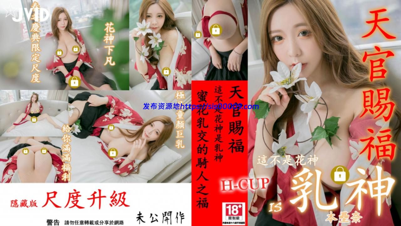 JVID 本垒奈-天官赐福之这不是花神是乳神,真乃奇尺巨乳【131P+1V/652MB】 1