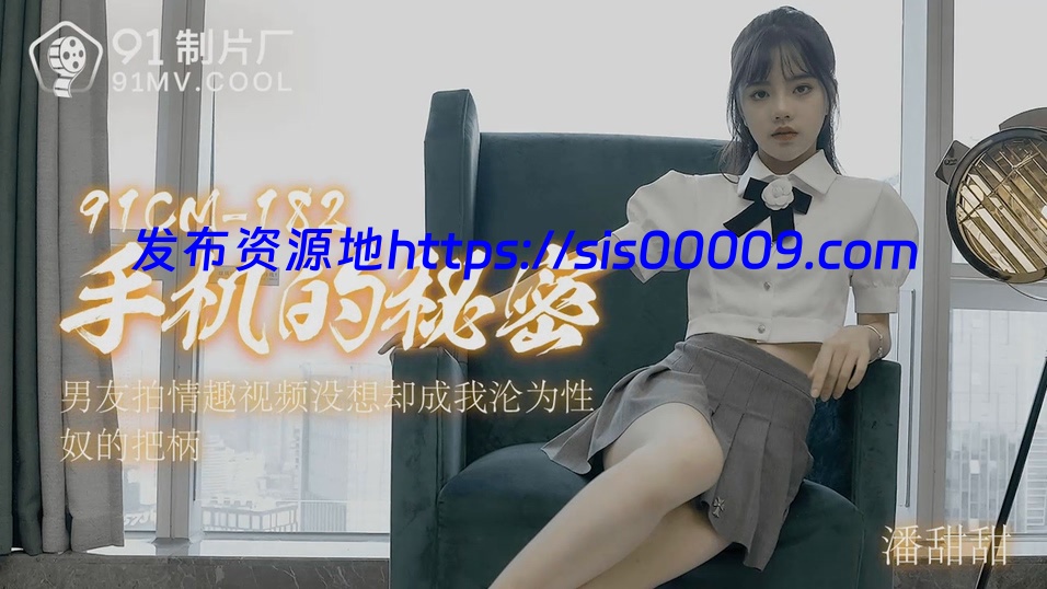 最新果冻传媒91潘甜甜 【1v/740M】 1