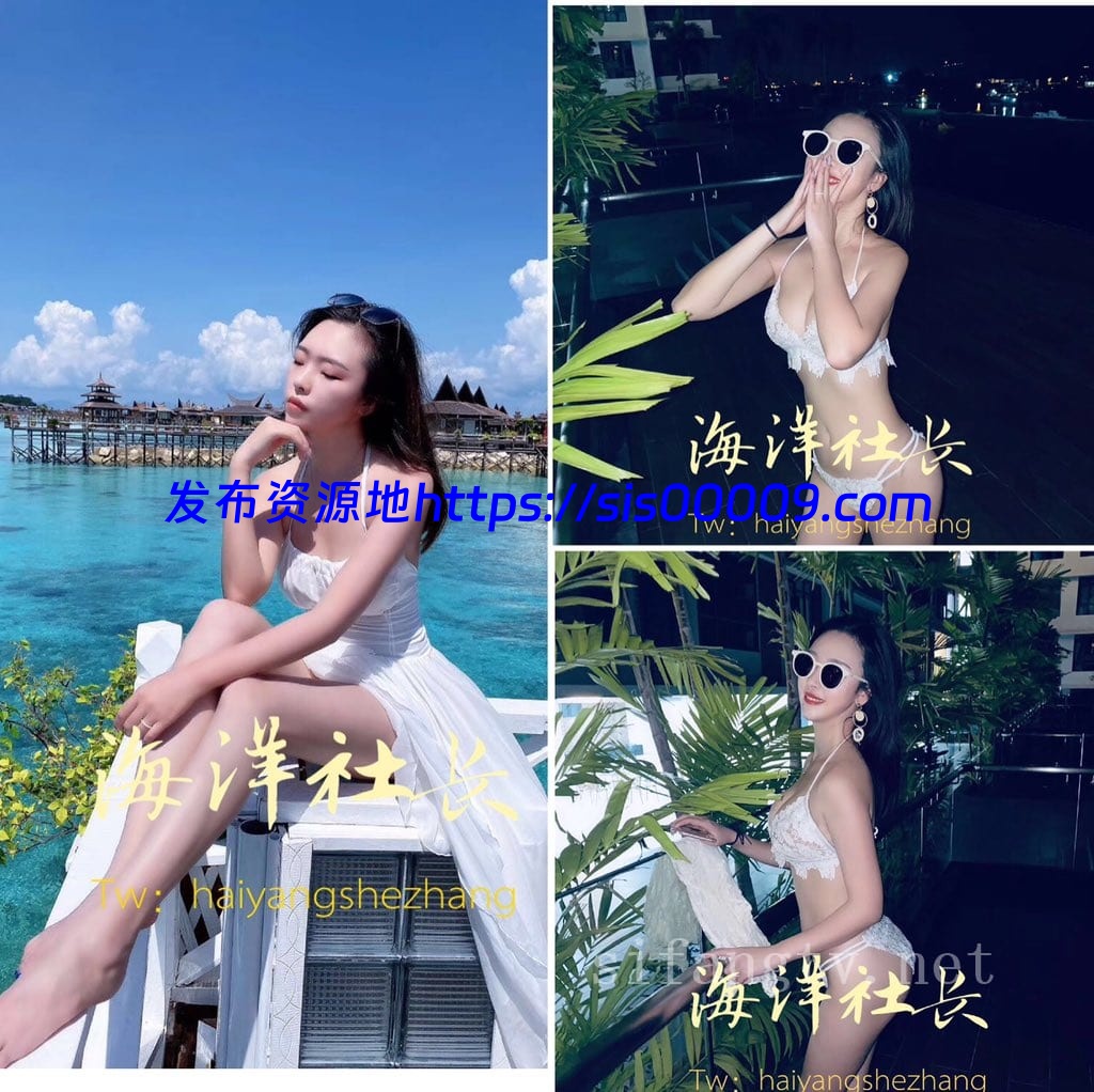 推特大神【海洋社长】分享自己的女神附生活照 [百度网盘/138P+71V/647M] 2