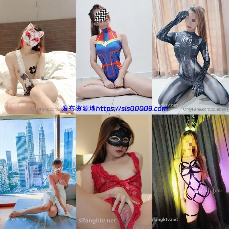 OnlyFans多人绿帽互换淫妻@miababe01 合集【123P/34V/3GB】 1