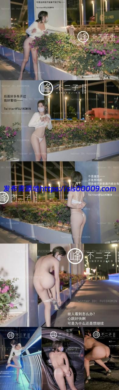 峰不二子 马路中央惊险之旅 【52P+1V/682MB】 1