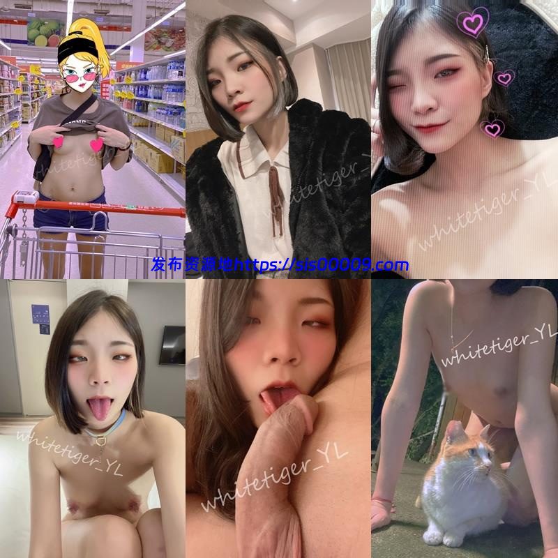 推特上超会玩的美女 多P @whiteiger_YL 1.34GB 3