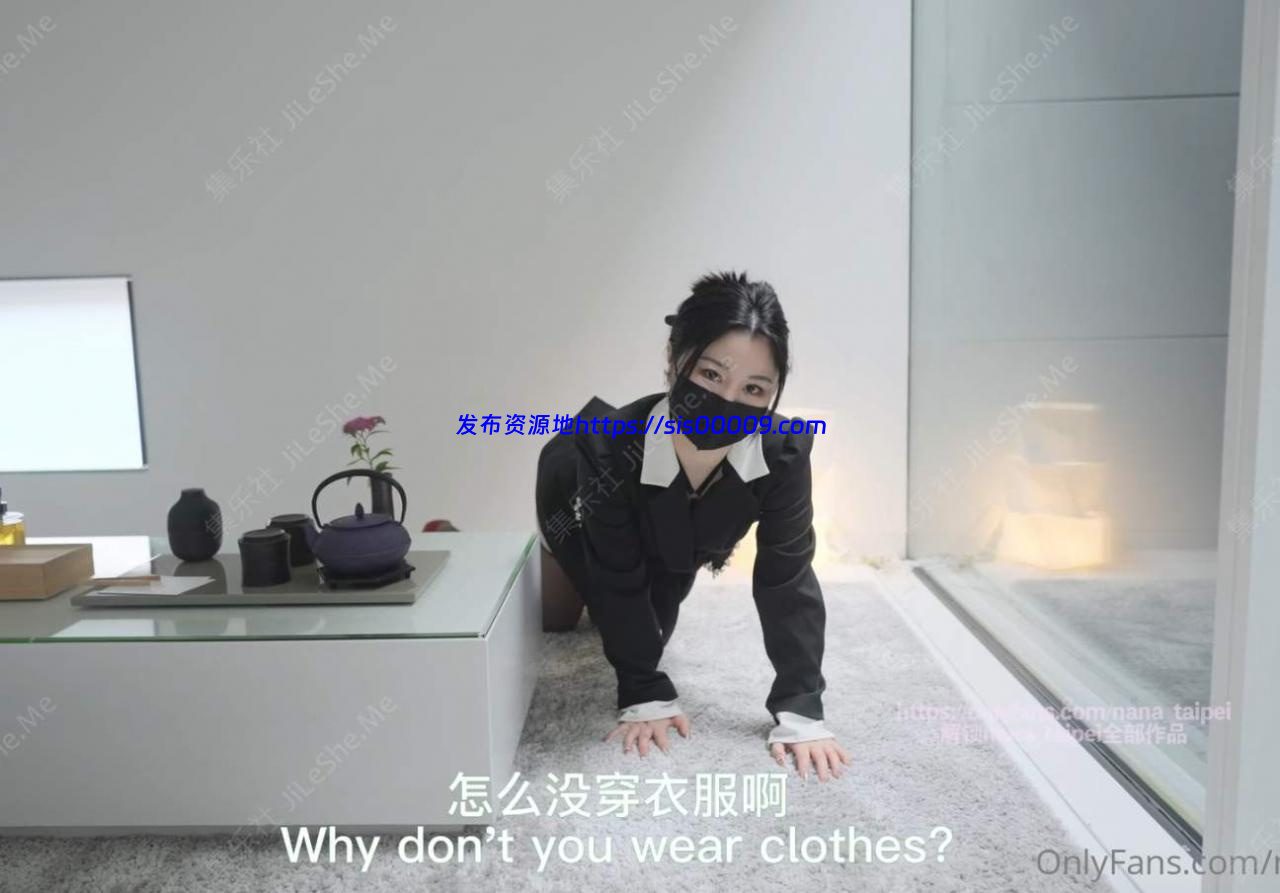 极品白虎神鲍尤物 娜娜nana_taipei6月OnlyFans新作-房屋经世纪人的情趣内衣 原版1080P【1.71G】 1