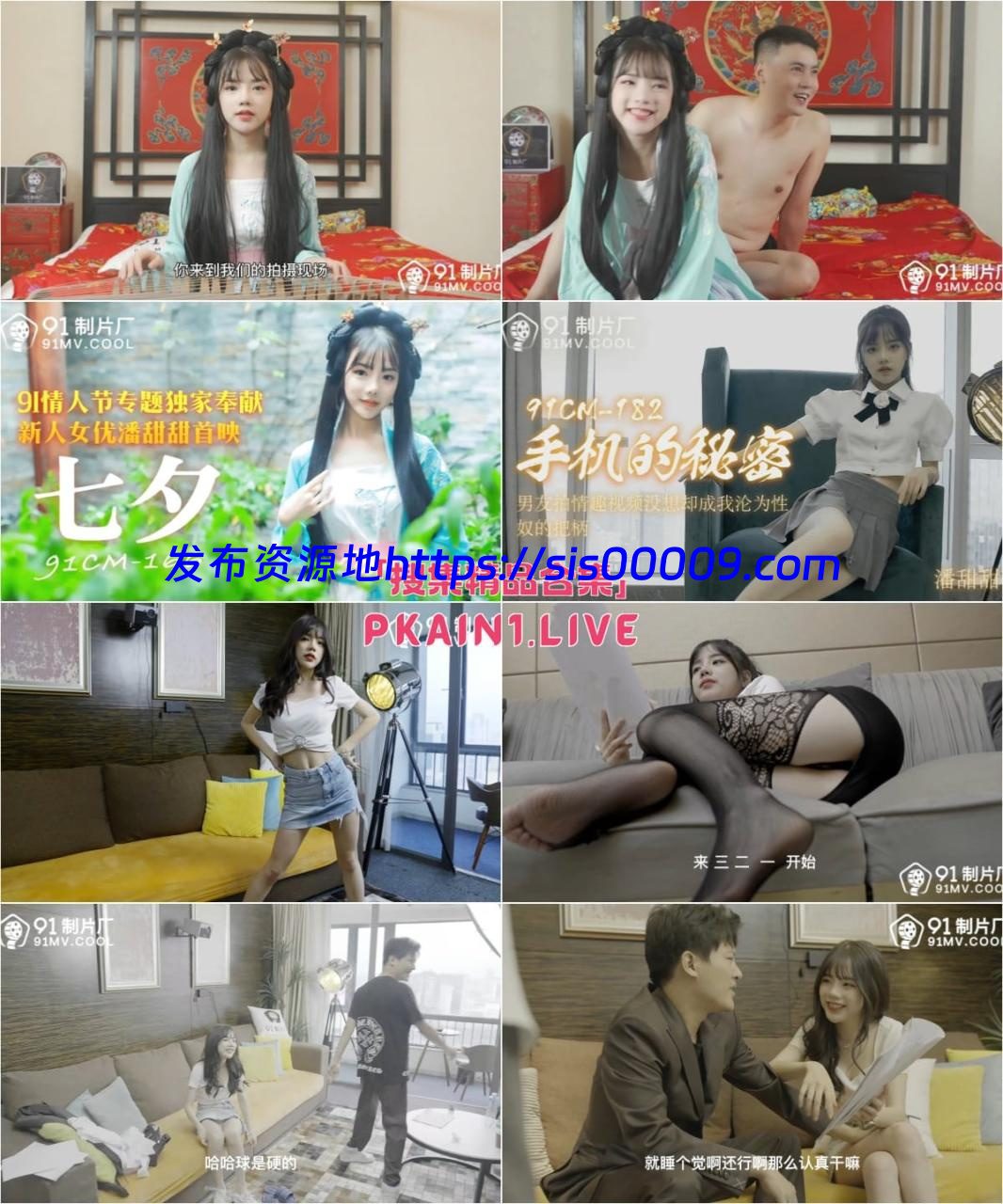 91制片女神[潘甜甜]原片+拍摄花絮[16V/31G] 1