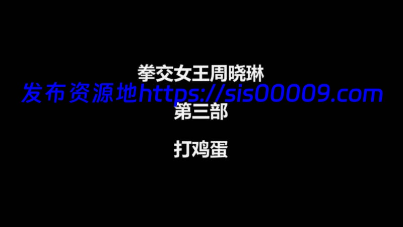 【可单下】拳交女王周晓琳女神4k合集【87v/89G】 24