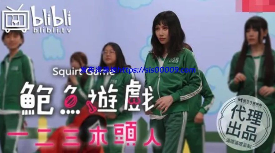 鱿鱼游戏国产恶搞系列【鲍鱼的胜利、鲍鱼游戏、成人游戏】合集【9V/5.78G】 7