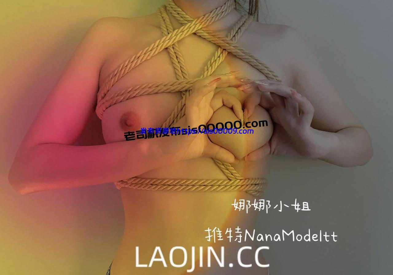 推特颜值天花板170女神嫩模 NanaModeltt娜娜小姐 1.55GB 1