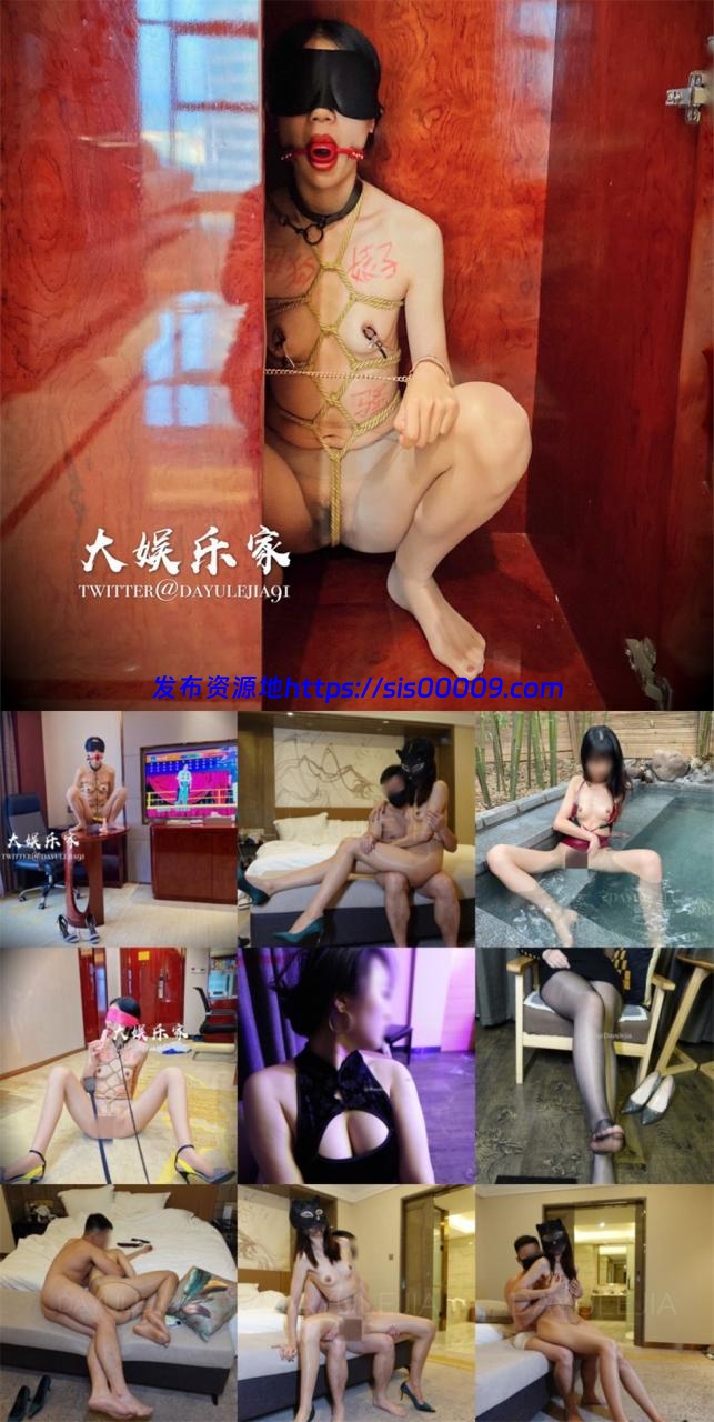 最近火爆的推特淫妻博主 大娱乐家合集 32.7G 1