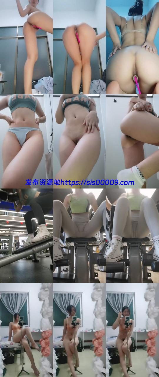 【健身女孩】健身房人来人往淋浴间偷偷自慰喷水20小时合集 1