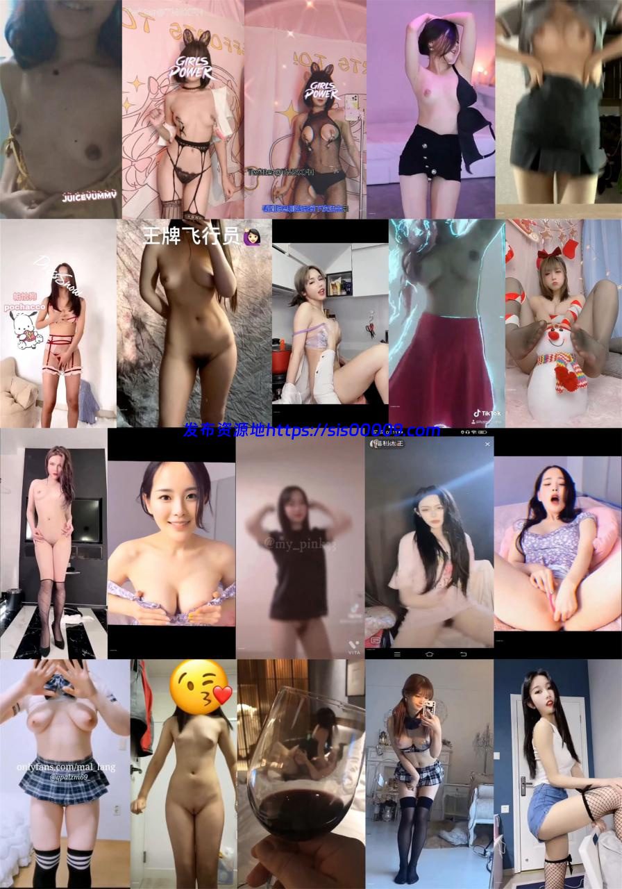 【抖音系列】抖音风格 裸舞 自拍 趣味短视频 473部 1