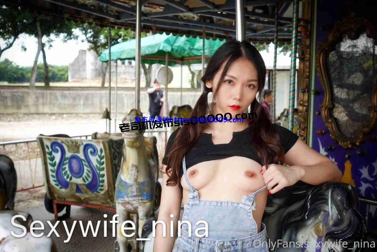 OnlyFans推特性感反差淫妻@sexywife_nina妮娜【1244P/90V/12.4GB】 4