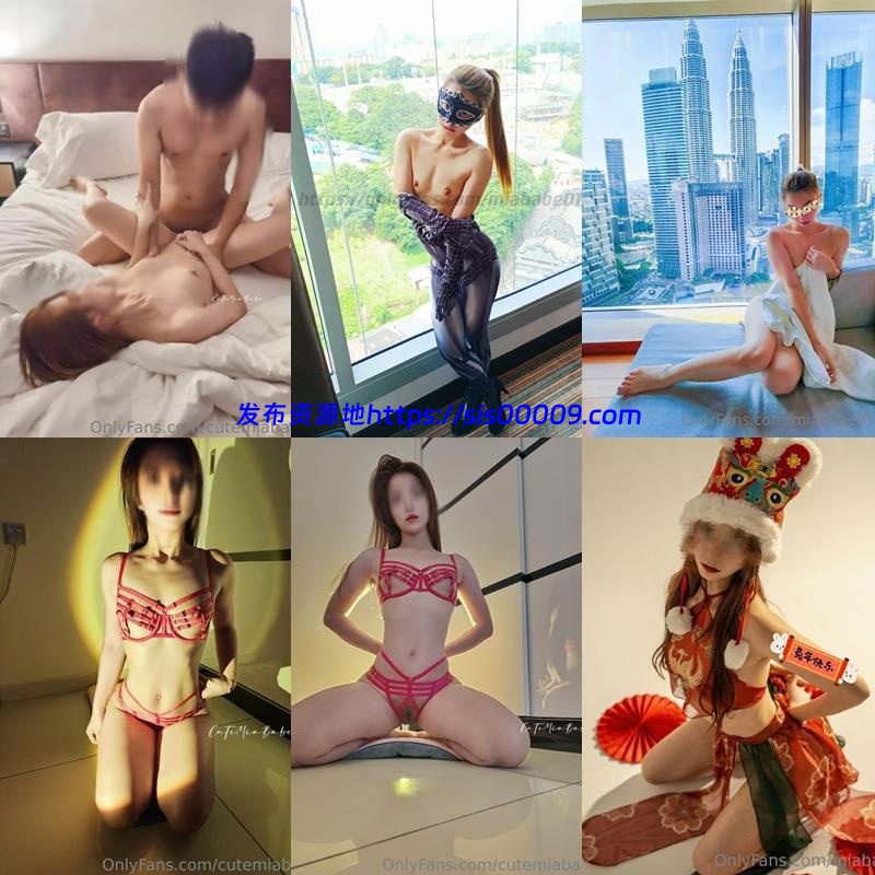 OnlyFans@cutemiababe台湾淫趴博主【NP/44V/20GB】 1