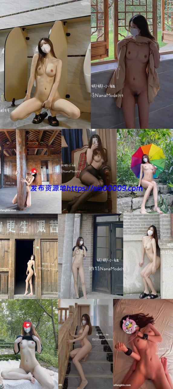 推特新晋女神，身材颜值俱佳的 娜娜小姐 露出视图合集【1V/181P/113.23MB】 1