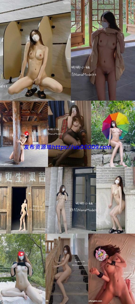 推特新晋女神，身材颜值俱佳的 娜娜小姐 露出视图合集【1V/181P/113.23MB】 1