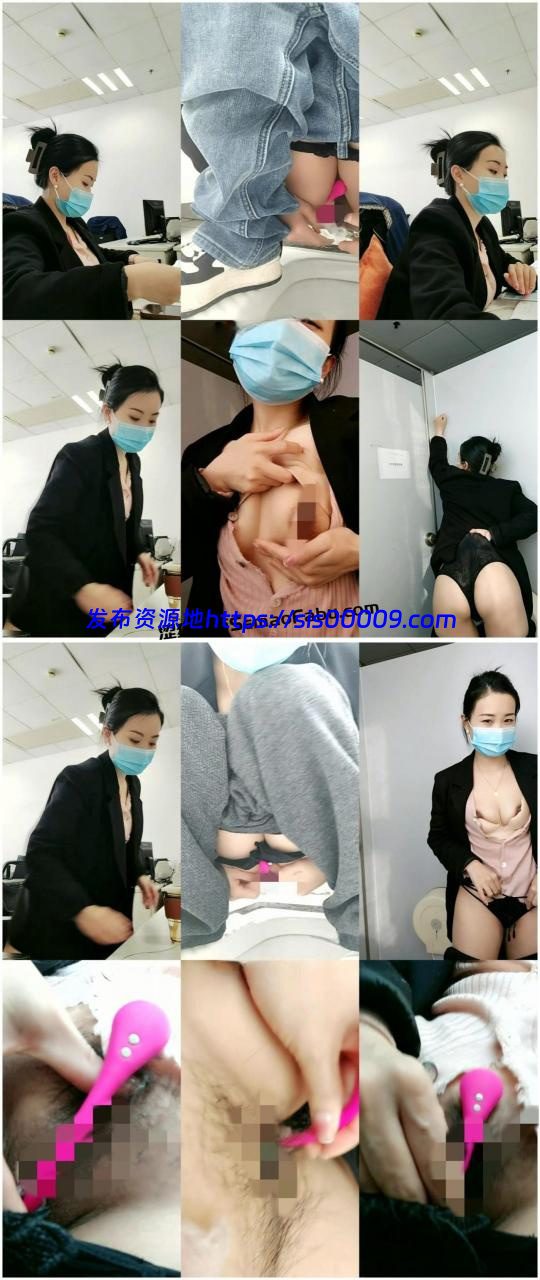 白领办公室【Y头等你】跳蛋自慰厕所放水 1