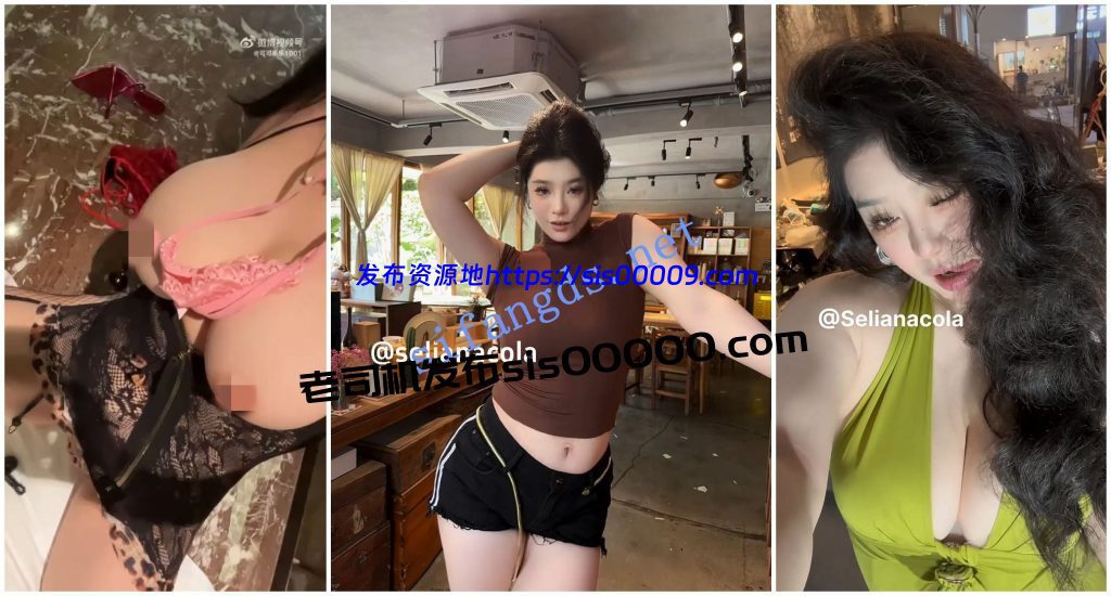 【抖音福利】网红脸大奶御姐【selianacola】大奶展示【18V】【630M】 1