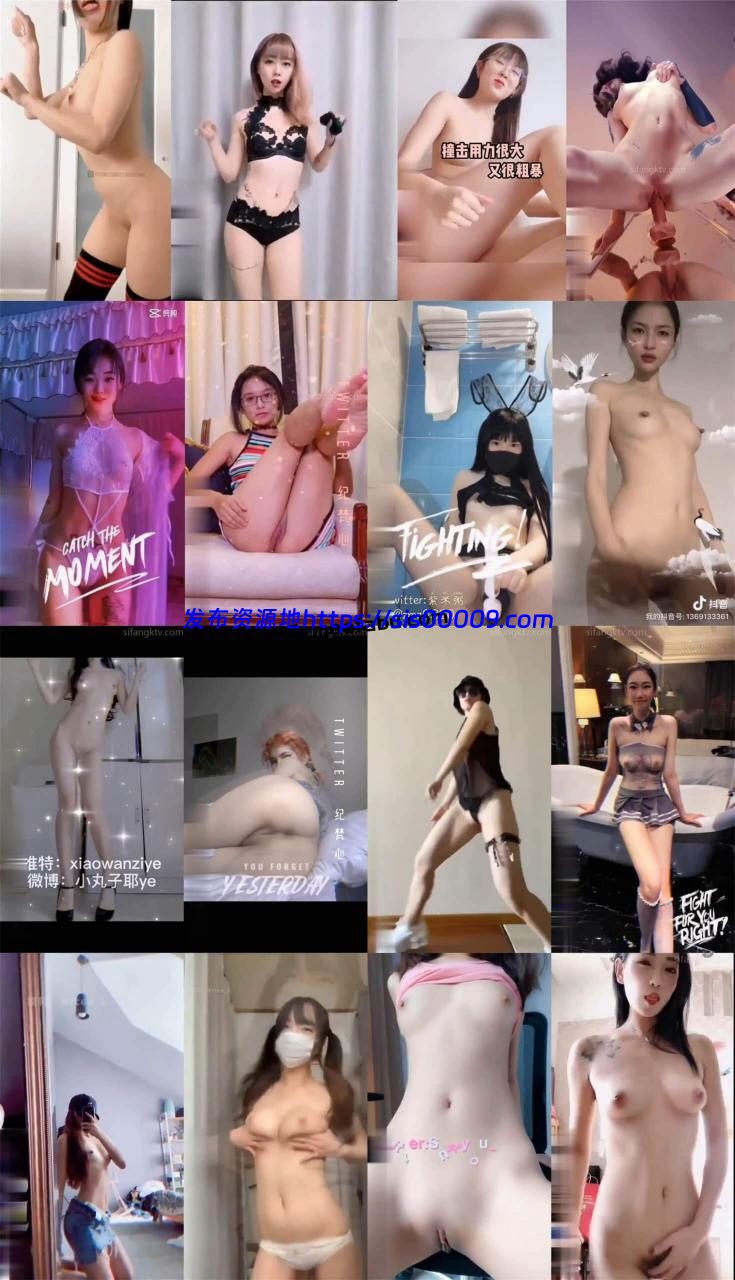 【抖音风系】抖音风格、裸舞、 自拍、趣味短视频合集455部 1