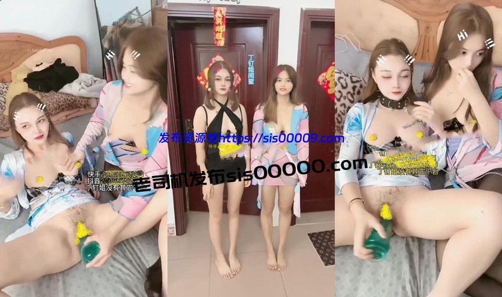 快手丨💖丁钉姐 与闺蜜裸舞道具自慰双女单男互动 57V 40分36 1
