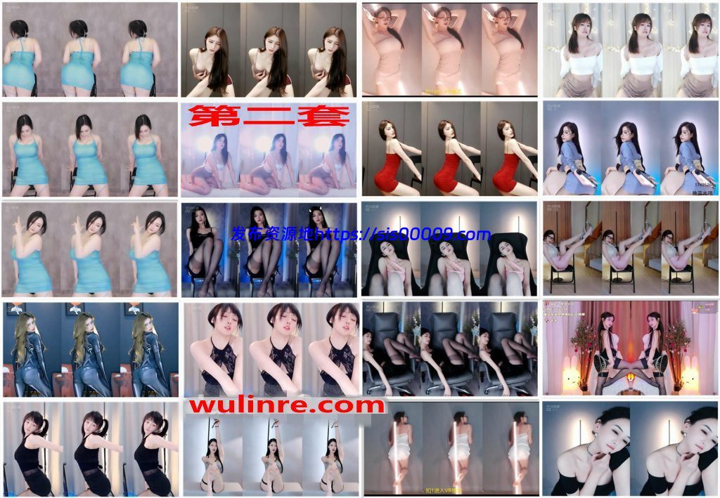 【虎牙主播】众多主播 B类舞蹈合集！[232V] 1