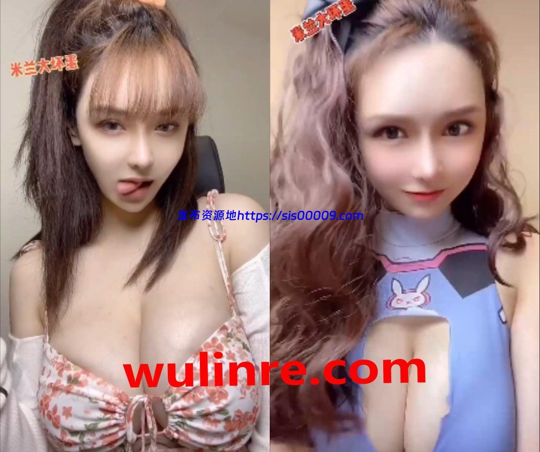 【极品网红】前熊猫主播 极品性感 米兰大坏蛋 真爱粉400定制视频合集！第二弹 1