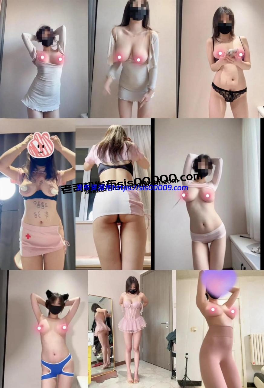 推特巨乳御姐 小鲅鱼 定制裸舞大合集366部 1