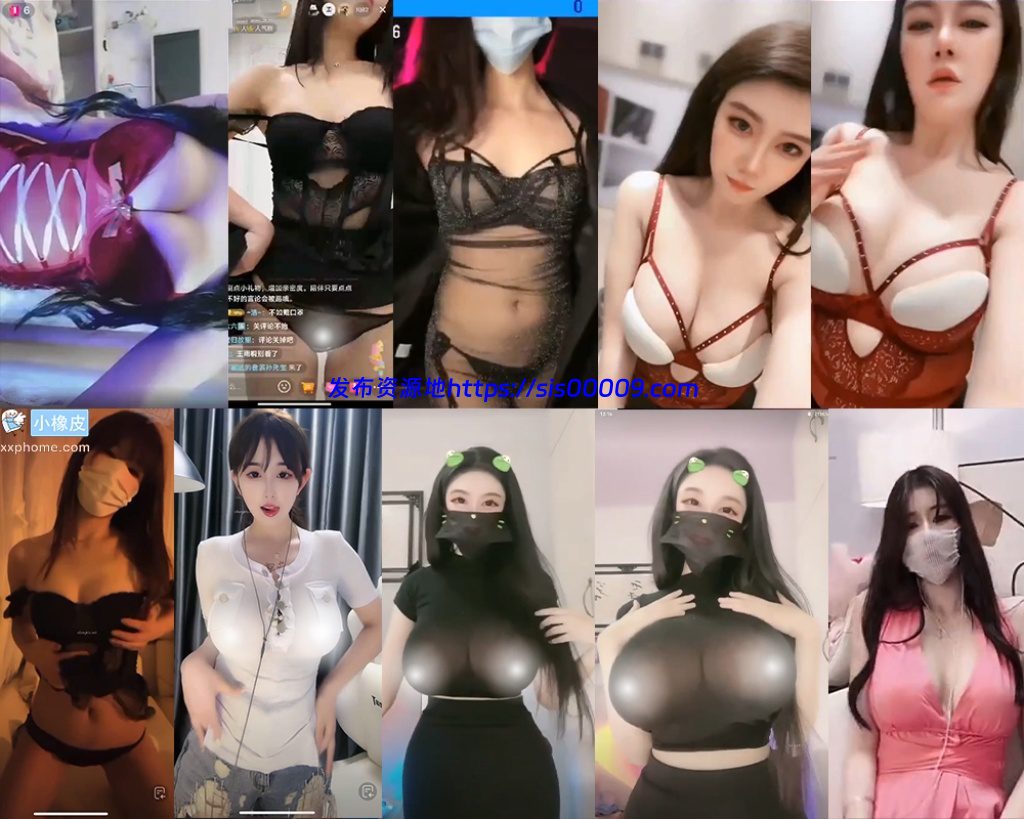 【多位直播PK整活骚舞集】大尺激情透视 露内 内衣抖胸热舞等(24V/31分15) 1