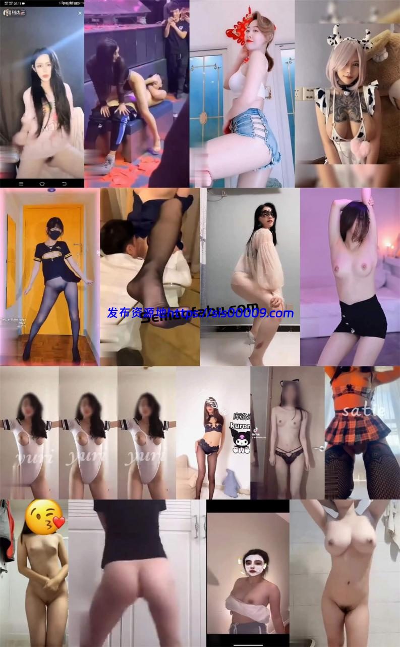 【抖音风系】抖音风格、裸舞、 自拍、趣味短视频合集447部 1