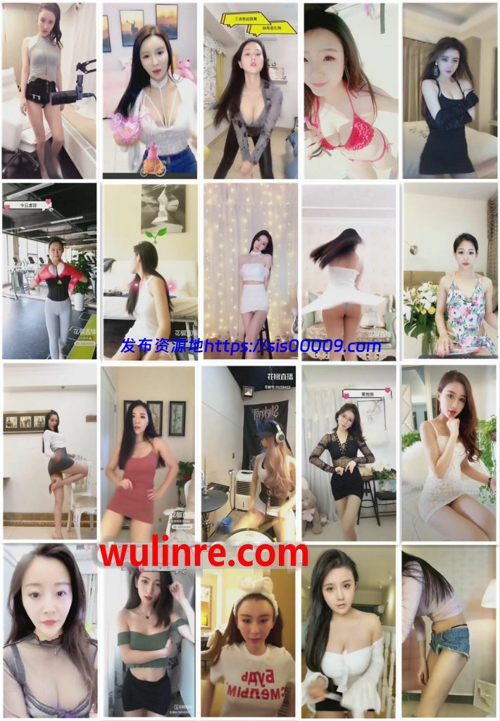 【花椒主播】精选众多主播 直播合集！第四套[100V/1G] 1