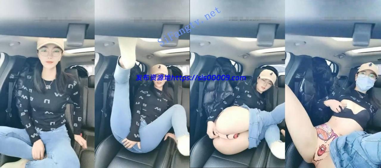 超级人气王【窜窜窜】紧身牛仔户外车内跳蛋自慰+家里自慰 3