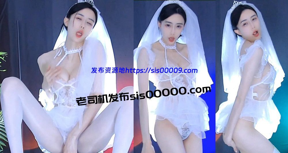 CC丨白妖妖 千元定制 情趣婚纱 新 1V 4分46 1