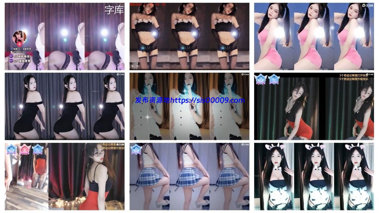 【虎牙斗鱼CC主播】多位主播小号 密码房 点舞 闪现 精选合集！ 第五十六套 [75V14.7G] 1