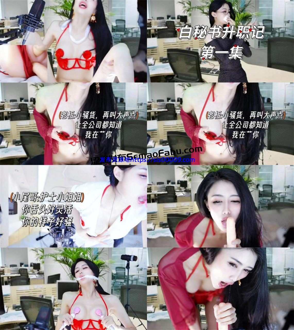 【CC福利】白妖妖 剧情定制白秘书升职记11部 1