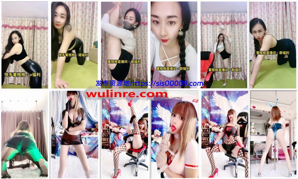 【快手福利】两位主播：琨琨、董格格最新福利合集！[44V/2.89G] 1