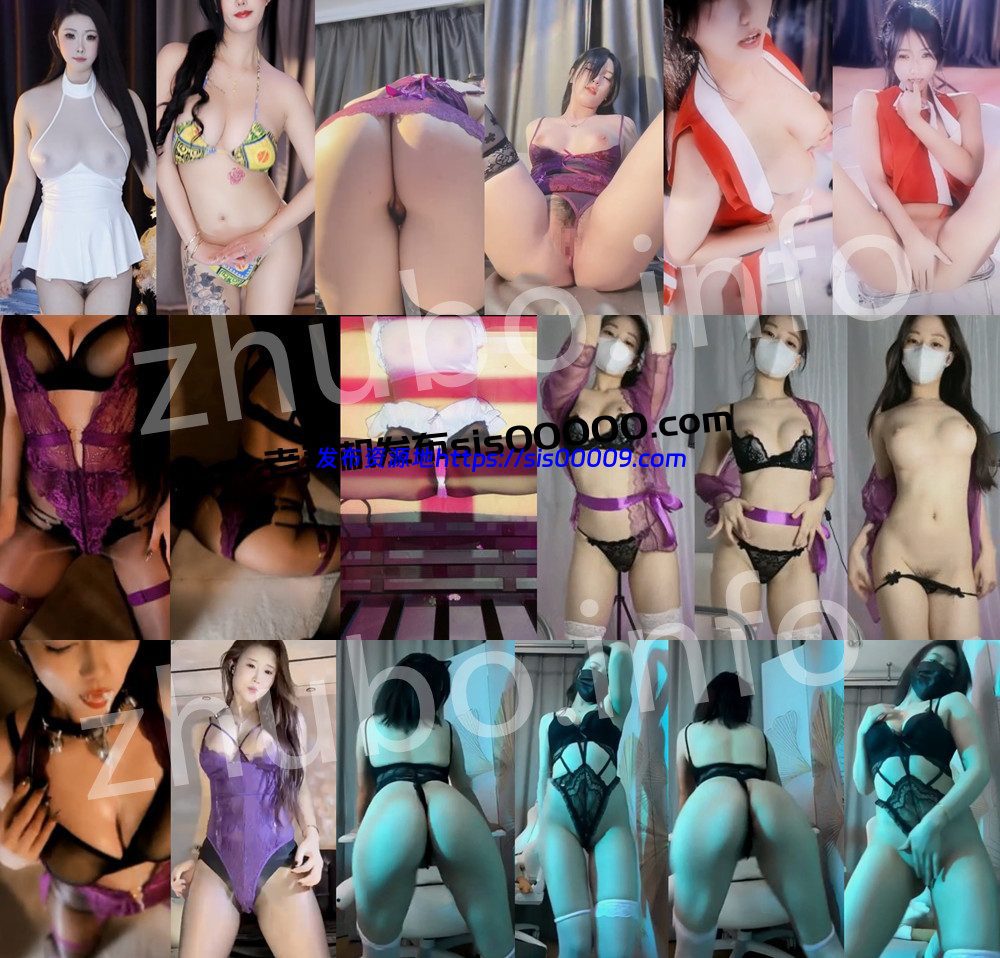 福利丨💖多平台 XXXX 等10位主播定制福利大合集 含露比 15V 71分39 1