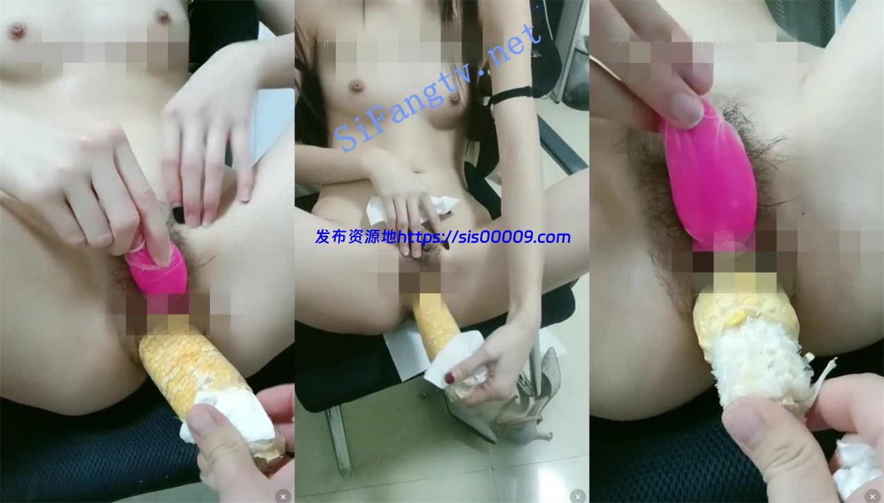 办公室超级淫乱【办公室撩男主】玉米棒，超级大黄瓜捅逼 3