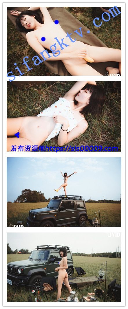 【JVID超精品】青春可爱美少女果宝宝 全裸野营一起趣蕉游 3