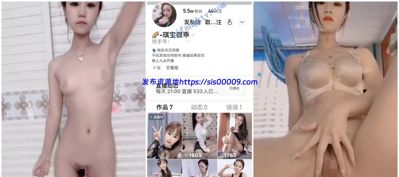 【快手福利】漂亮妹子【琪宝很乖】露脸裸舞自慰福利30V 1