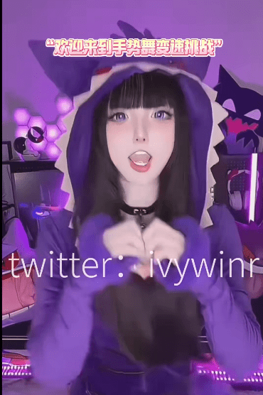 ivy抖音风 手势舞 变速挑战1V322M 1