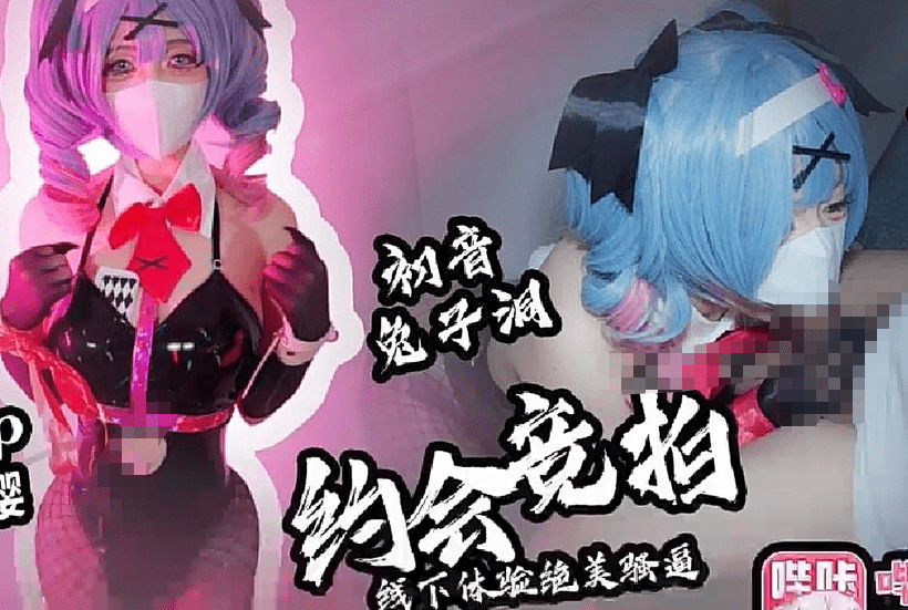 【绘梨樱】初音兔子洞 约会竞拍 宅男直破竞拍小樱肉体_线下体验绝美骚逼 5