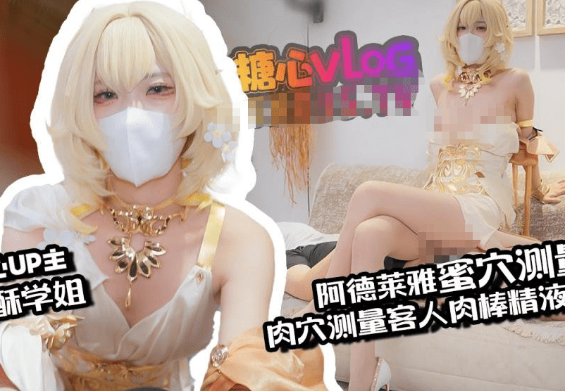 【苏酥学姐】阿格莱雅蜜穴测量术白虎穴测量客人肉棒秒变肉便器精液灌穴 1