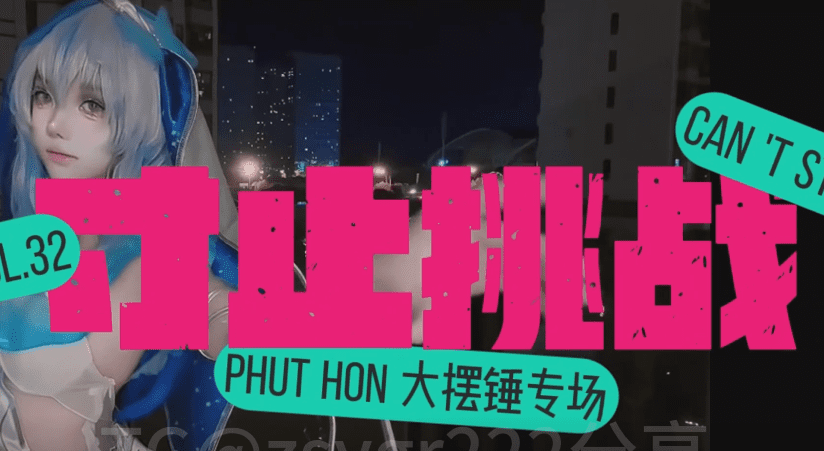 寸止挑战大摆锤：抖m男痴女淫语游戏指令 1V382M 1