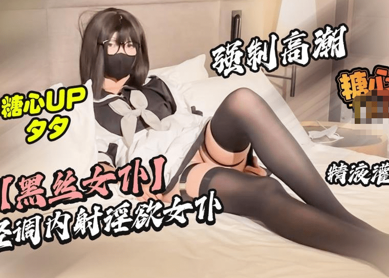 【夕夕】黑丝女仆 轻调内射淫欲女仆 强制高潮 精液灌穴 1