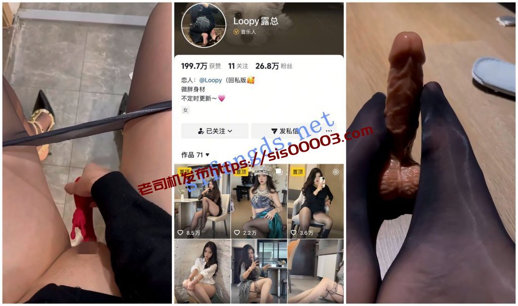 【抖音福利】丝袜高跟御姐【loopy露总】道具自慰【7V】【1.16G】 2