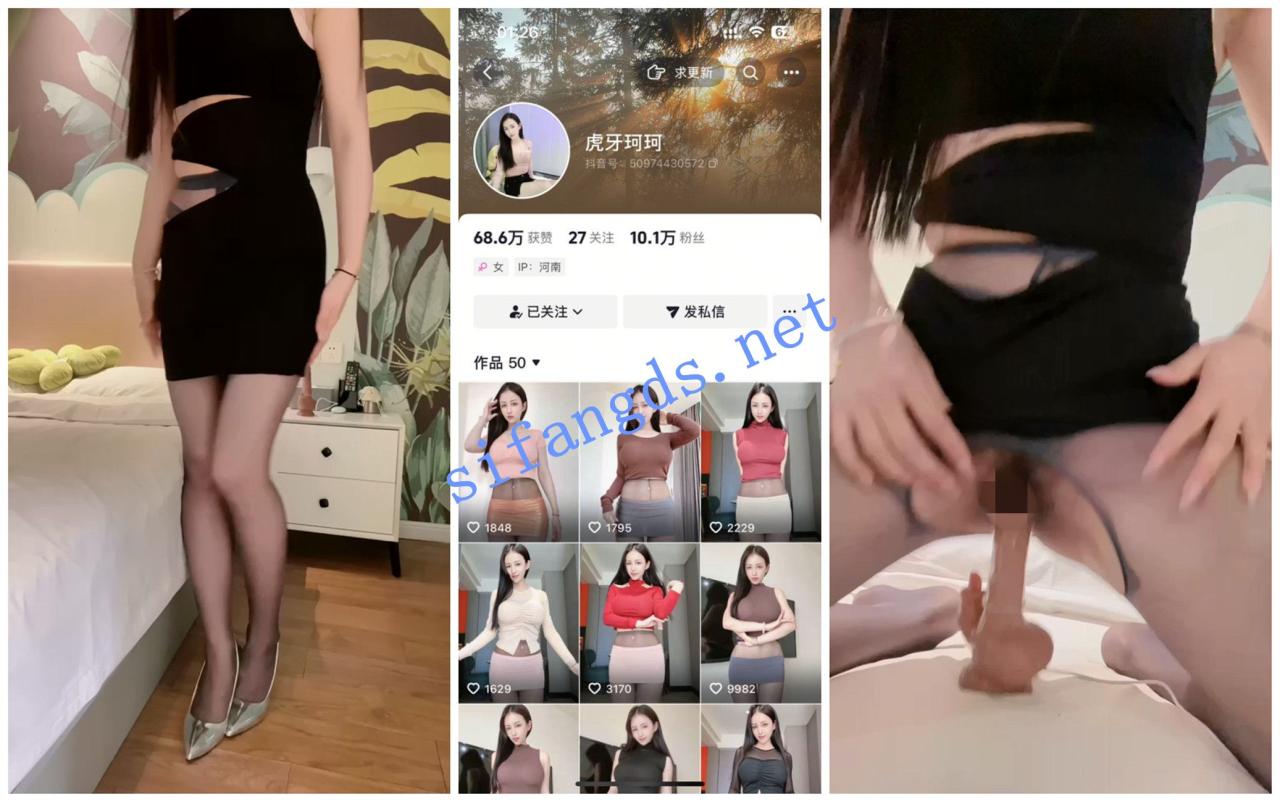 【抖音福利】极品丝袜高挑御姐【虎牙珂珂】高跟道具自慰 1