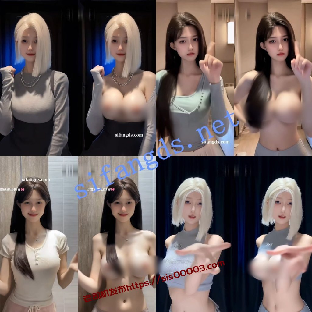 【AI精品】迦南 小羔bb大神最新脱衣舞蹈对比 纯欲女神【2V】【297M】 2